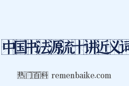 中国书法源流十讲近义词是什么意思的图片